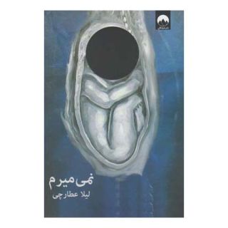 کتاب نمی میرم اثر لیلا عطارچی انتشارات میلکان