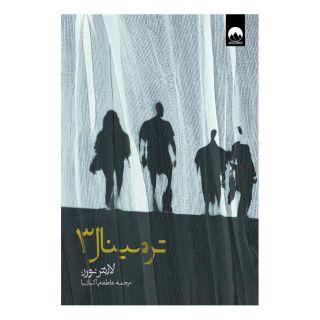 کتاب ترمینال 3 اثر لارش نورن انتشارات میلکان