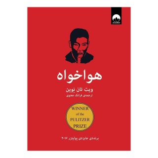 کتاب هواخواه اثر ویت تان نون انتشارات میلکان