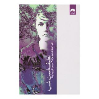 کتاب لطیف است شب اثر اف اسکات فیتزجرالد انتشارات میلکان