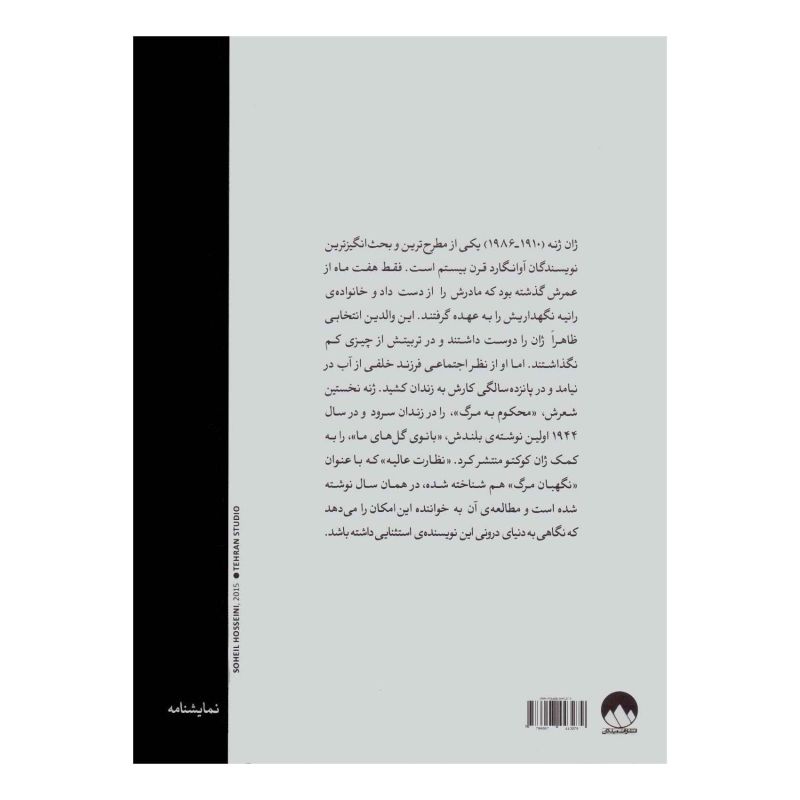 کتاب نظارت عالیه اثر ژان ژنه انتشارات میلکان