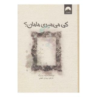 کتاب کی می میری مامان؟ اثر مارتینا روزنبرگ انتشارات میلکان