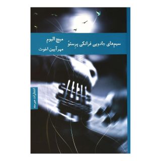 کتاب سیم های جادویی فرانکی پرستو اثر میچ آلبوم انتشارات هیرمند