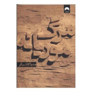 کتاب مرگ موریانه اثر مدیا کاشیگر انتشارات میلکان