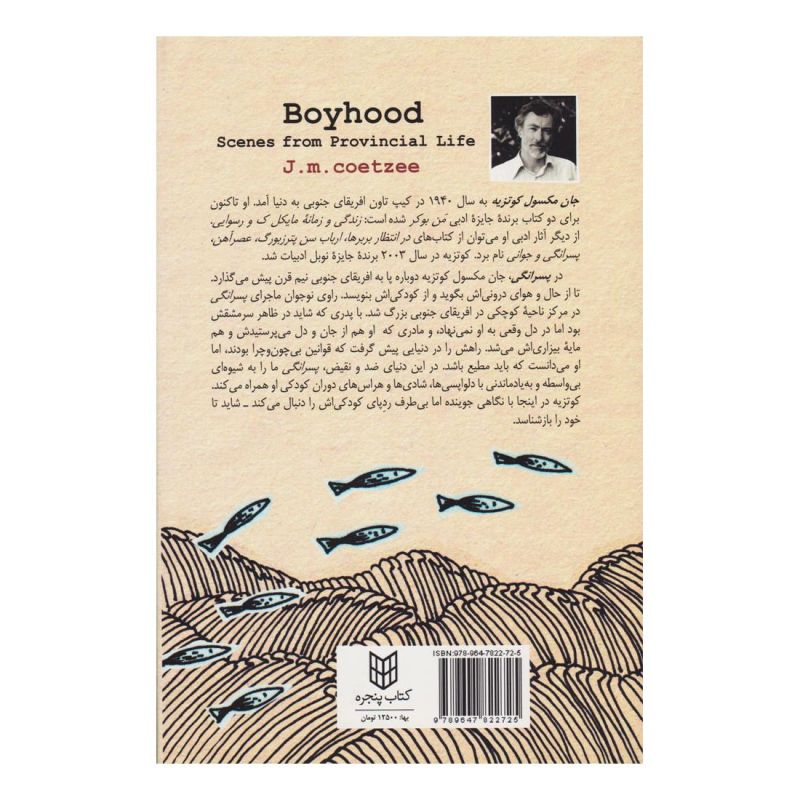کتاب پسرانگی اثر جان مکسول کوتزی انتشارات کتاب پنجره