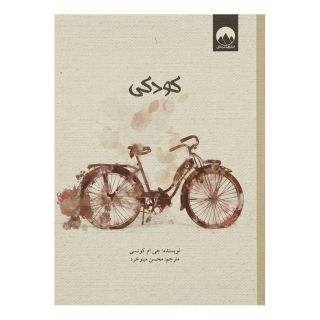 کتاب کودکی اثر جان مکسول کوتزی انتشارات میلکان