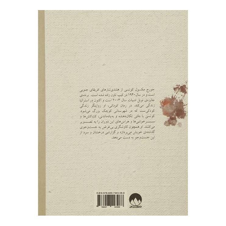 کتاب کودکی اثر جان مکسول کوتزی انتشارات میلکان