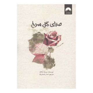کتاب صدای گل سرخ اثر سردار ازکان انتشارات میلکان