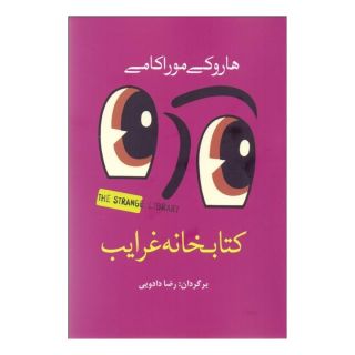 کتابخانه غرایب اثر هاروکی موراکامی انتشارات سبزان