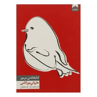 کتابخانه ی مرموز اثر هاروکی موراکامی انتشارات میلکان