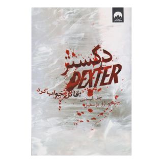 کتاب دکستر قاتل خواب گرد اثر جف لیندزی انتشارات میلکان