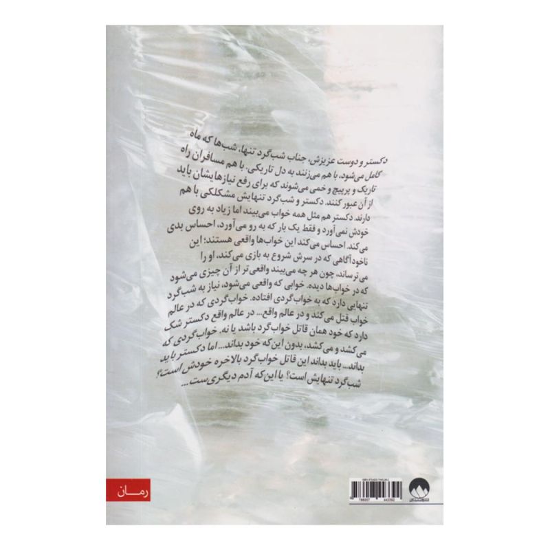 کتاب دکستر قاتل خواب گرد اثر جف لیندزی انتشارات میلکان