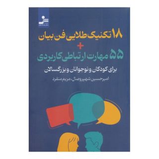کتاب 18 تکنیک طلایی فن بیان 55 مهارت ارتباطی کاربردی اثر امیرحسین شهپروصال انتشارات نسل نواندیش
