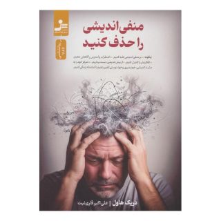 کتاب منفی اندیشی را حذف کنید اثر دریک هاول انتشارات نسل نواندیش