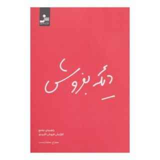 کتاب دیگه بفروش اثر معراج معمار نسب انتشارات نسل نواندیش