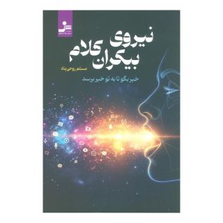 کتاب نیروی بیکران کلام اثر مسلم روحی پناه انتشارات نسل نواندیش