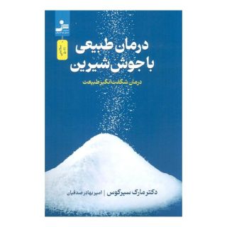 کتاب درمان طبیعی با جوش شیرین اثر مارک سیرکوس انتشارات نسل نواندیش