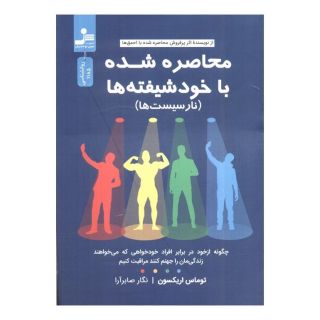 کتاب محاصره شده با خودشیفته ها اثر توماس اریکسون انتشارات نسل نواندیش