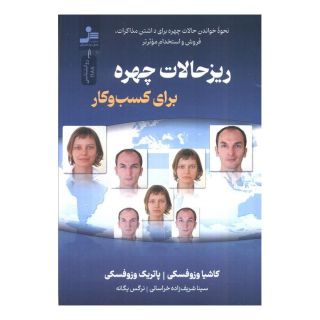 کتاب ریزحالات چهره برای کسب و کار اثر کاشا وزوفسکی انتشارات نسل نواندیش