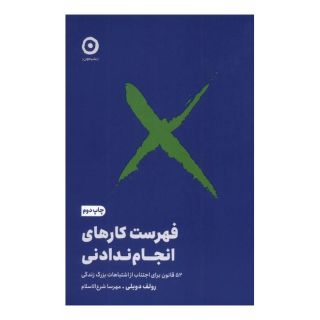 کتاب فهرست کارهای انجام ندادنی اثر رولف دوبلی انتشارات نشر مون