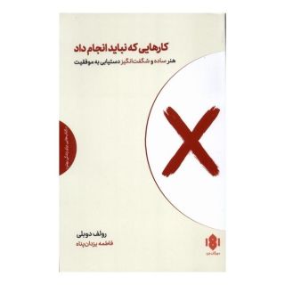 کتاب کارهایی که نباید انجام داد اثر رولف دوبلی انتشارات مهرگان خرد