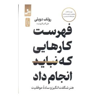 کتاب فهرست کارهایی که نباید انجام داد اثر رولف دوبلی انتشارات نسل نواندیش
