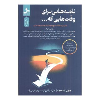 کتاب نامه هایی برای وقت هایی که... اثر جولی اسمیت انتشارات نسل نواندیش
