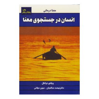 کتاب انسان در جستجوی معنا اثر ویکتور فرانکل انتشارات لیوسا