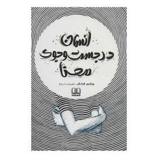 کتاب انسان در جست و جوی معنا اثر ویکتور فرانکل انتشارات شمشاد