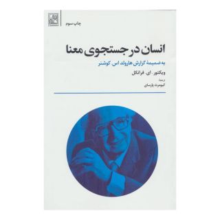 کتاب انسان در جستجوی معنا اثر ویکتور فرانکل انتشارات تمدن علمی