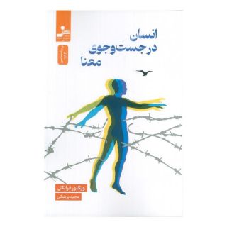 کتاب انسان در جستجوی معنا اثر ویکتور فرانکل انتشارات نسل نواندیش