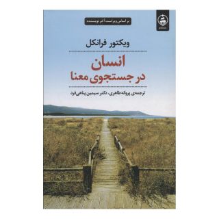 کتاب انسان در جستجوی معنا اثر ویکتور فرانکل انتشارات عطر کاج