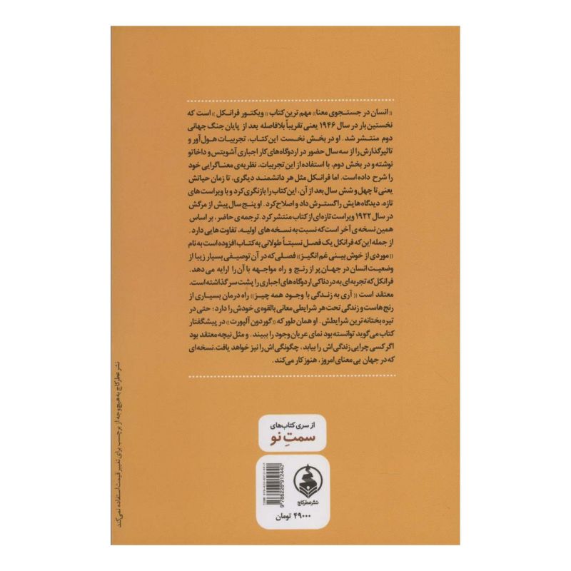 کتاب انسان در جستجوی معنا اثر ویکتور فرانکل انتشارات عطر کاج