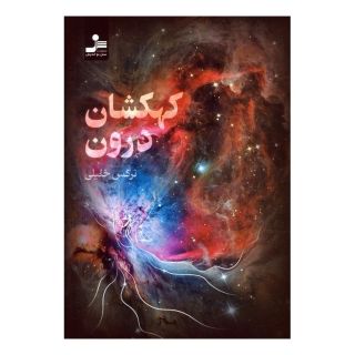 کتاب کهکشان درون اثر نرگس خلیلی انتشارات نسل نواندیش