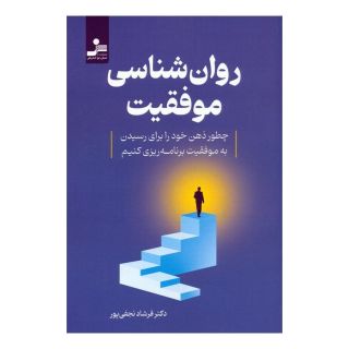 کتاب روان شناسی موفقیت اثر فرشاد نجفی پور انتشارات نسل نواندیش