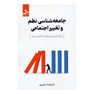 کتاب جامعه شناسی نظم و تغییر اجتماعی اثر فرشاد نجفی پور انتشارات نسل نواندیش