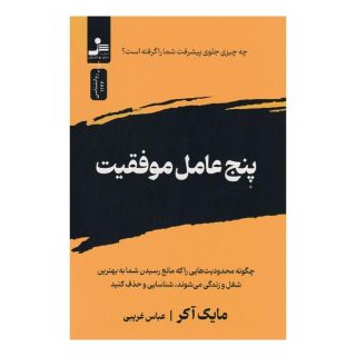کتاب پنج عامل موفقیت اثر مایک اکر انتشارات نسل نواندیش
