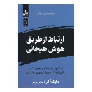 کتاب ارتباط از طریق هوش هیجانی اثر مایک اکر انتشارات نسل نواندیش