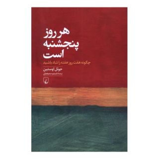 کتاب هر روز پنجشنبه است اثر جول اوستین انتشارات ققنوس