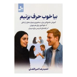 کتاب بیا خوب حرف بزنیم اثر حمیدرضا امیرافضلی انتشارات نسل نواندیش