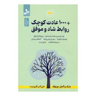 کتاب 1000 عادت کوچک + روابط شاد و موفق اثر آنجل چرنوف انتشارات نسل نواندیش