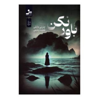 کتاب باور نکن اثر چارلی دانلیا انتشارات نسل نواندیش