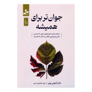 کتاب جوان تر برای همیشه اثر آنتونی یون انتشارات نسل نواندیش