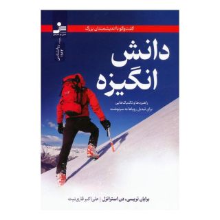 کتاب دانش انگیزه اثر برایان تریسی انتشارات نسل نواندیش