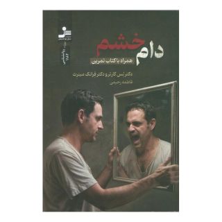 کتاب دام خشم اثر فرانک مینرث انتشارات نسل نواندیش