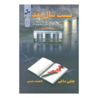 کتاب بیست سال بعد اثر چارلی دانلیا انتشارات نسل نواندیش