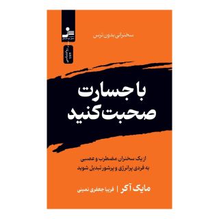 کتاب با جسارت صحبت کنید اثر مایک اکر انتشارات نسل نواندیش