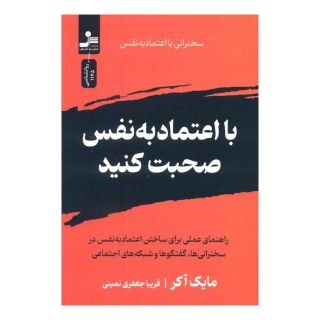 کتاب با اعتماد به نفس صحبت کنید اثر مایک اکر انتشارات نسل نواندیش