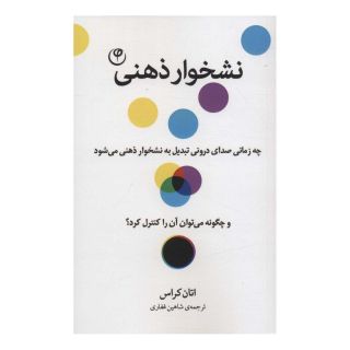 کتاب نشخوار ذهنی اثر اتان کراس انتشارات فلسفه