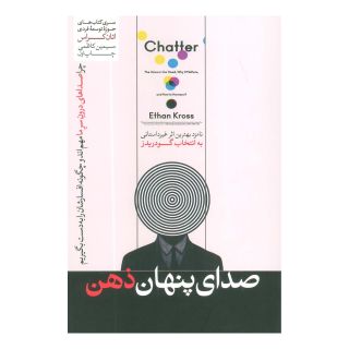 کتاب صدای پنهان ذهن اثر اتان کراس انتشارات هورمزد